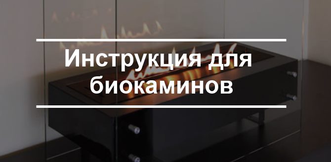 Инструкция по эксплуатации биокамина